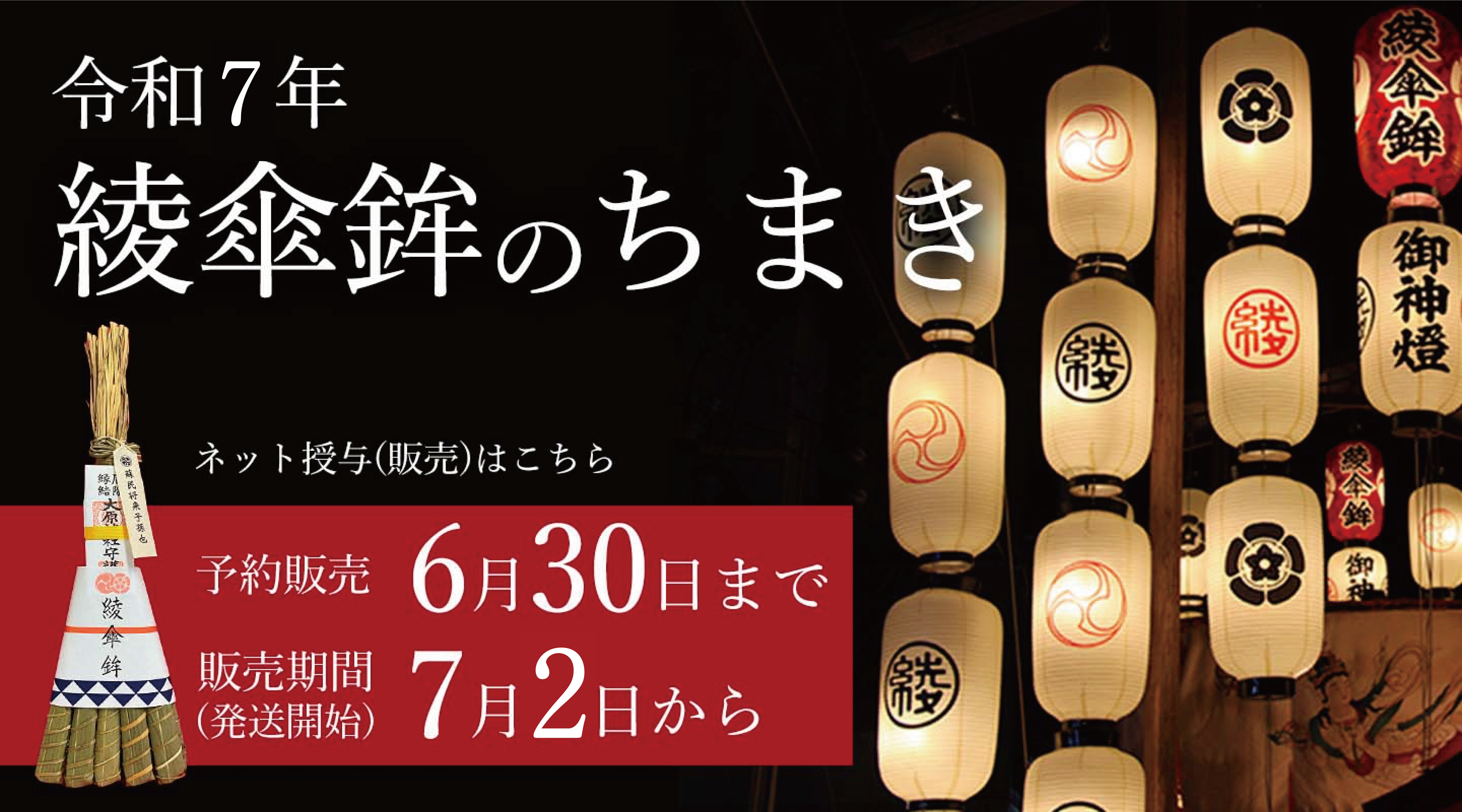 2025綾傘鉾の厄除け粽オンライン申込