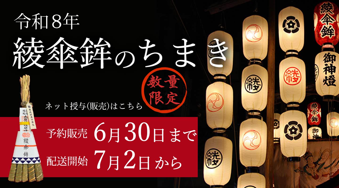 2026綾傘鉾の厄除け粽オンライン申込