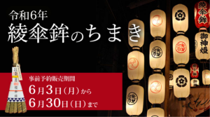 綾傘鉾保存会の粽オンライン授与専用ページです。